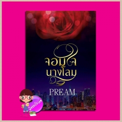 จอมใจนางโลม ฉบับUNCUT PREAM ทำมือ