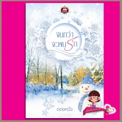 จนกว่าจะพบรัก ตองหนึ่ง เขียนฝัน ในเครือ ไลต์ ออฟ เลิฟ