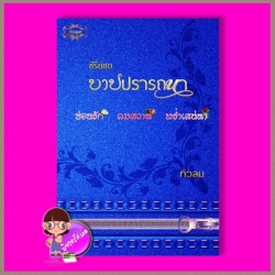 ซีรี่ย์ ชุดบาปปราถนา ทิวลม (ดากานดา) ทำมือ