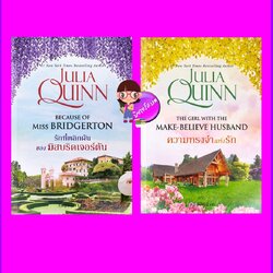 รักที่พลิกผันของมิสบริดเจอร์ตัน ความทรงจำแห่งรัก ชุด โร้กสบี เล่ม 1-2 จูเลีย ควินน์ Julia Quinn แก้วกานต์
