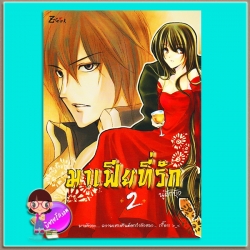 มาเฟียที่รัก2 (มือสอง) (สภาพ85-95%) ชุด มาเฟียที่รัก นู๋ผักบุ้ง Z-girl ในเครือ สถาพรบุ๊คส์