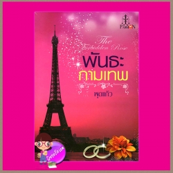 พันธะกามเทพ (สภาพ85-95%) ชุด มอเรล พุดแก้ว แพสชั่น Passion ในเครือ อินเลิฟ