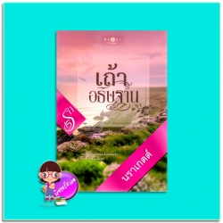 เถ้าอธิษฐาน(มือสอง) นราเกตต์ พิมพ์คำ Pimkham ในเครือ สถาพรบุ๊คส์