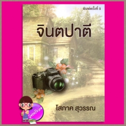 จินตปาตี โสภาค สุวรรณ ศิลปาบรรณาคาร