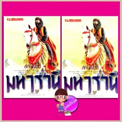 มหารานี เล่ม 1-2 (จบ) ลักษณวดี ณ บ้านวรรณกรรม