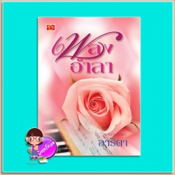 เพลงอำลา (มือสอง) (สภาพ85-95%) อาริตา ลีลา