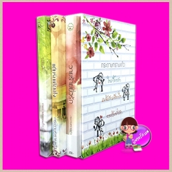 Boxset ชุด 30+โสดกำลังดี : 1.ใจเกี้ยวรัก 2.แต้มรักเคียงใจ 3.วายร้ายยั่วรัก กระดาษทรายแก้ว ทำมือ