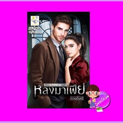 หลงมาเฟีย ชุด รักของมาเฟีย กานต์มณี ไลต์ออฟเลิฟ