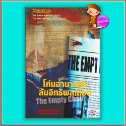 โค่นอำนาจมืด ล้มอิทธิพลเถื่อน The Empty Chair (Lincoln Rhyme #3) เจฟเฟอรีย์ ดีเวอร์ (Jeffery Deaver) กานต์สิริ โรจนสุวรรณ เพิร์ล Pearl