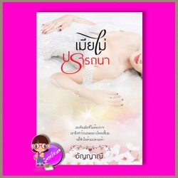 เมียไม่ปรารถนา อัญญาณี ทำมือ