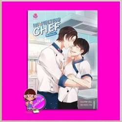 MY MELTING CHEF #เชฟครับ ErrorPOP เอเวอร์วาย everY ในเครือ แจ่มใส