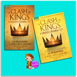 ราชันประจัญพล เล่ม 2.1-2.2 A Clash Of Kings (A Song of Ice and Fire #2) จอร์จ อาร์. อาร์. มาร์ติน (George R. R. Martin) อรทัย พันธ์พงศ์ แพรวสำนักพิมพ์
