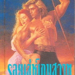 ร้อยเล่ห์เกมสวาท The Game เบรนดา จอยซ์ ( Brenda Joyce) พิศลดา ฟองน้ำ