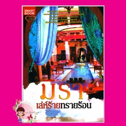 เล่ห์ร้ายทรายร้อน มิรา สมาร์ทบุ๊ค SMART BOOK
