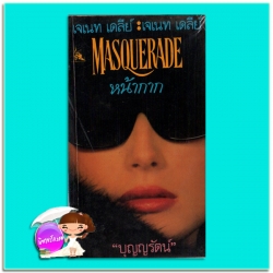 หน้ากาก Masquerade เจเนท เดลีย์ Janet Dailey บุญญรัตน์ วันวิสาข์