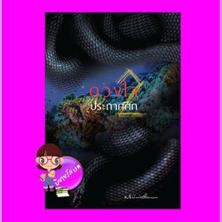 ดวงใจประกาศศึก เล่ม 2 (5เล่มจบ) mirininthemoon ห้องสมุด