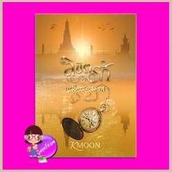 ลิขิตรักเหนือกาลเวลา (รีพริ้นท์) Kmoon ทำมือ