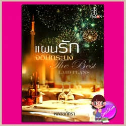 แผนรักจอมทระนง The Best Laid Plans พลอยภัทรา แพสชั่น (Passion) ในเครือ อินเลิฟ