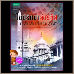 ไขปริศนาล่ารหัสสาส์นลับที่สาบสูญ จอห์ วีเบอร์ รวบรวม ศรรวริศา เมฆไพบูลย์ แพรว ในเครืออมรินทร์