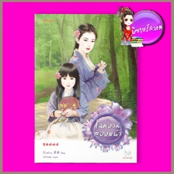 โฉมงามสองหน้า ชุด ข่าวลือในยุทธภพ 双面娇姑娘 โม่เหยียน 莫颜 แจ่มใส มากกว่ารัก