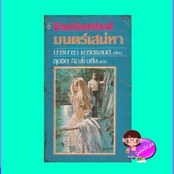 มนตร์เสน่หา Enchanted บาร์บารา คาร์ทแลนด์ Barbara Cartland สี่เกลอ