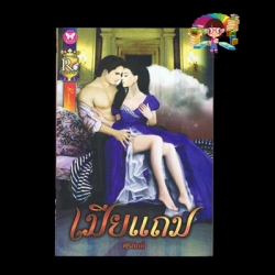 เมียแถม ศิริภักดิ์ อินเลิฟ