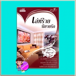 เล่ห์ร้ายนิยายรัก (สภาพ80-85%กระดาษเป็นจุดเหลือง) ศรีสุรางค์ 1168