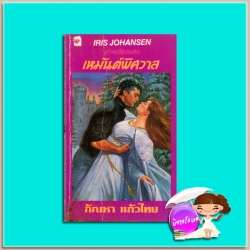 เหมันต์พิศวาส Winter Bride ไอริส โจแฮนเซ่น Iris Johansen กัณหา แก้วไทย แก้วกานต์