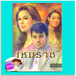 เหมราช (มือสอง) (สภาพ85-95%) วราภา พิมพ์คำ Pimkham ในเครือ สถาพรบุ๊คส์