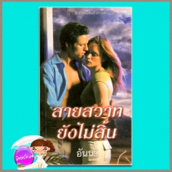 สายสวาทยังไม่สิ้น One Night with his Wife ลินน์ เกรแฮม (Lynne Graham)อันนาแก้วกานต์