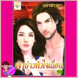 เจ้าบ่าวหัวใจเถื่อน ชุด สุภาพบุรุษเลอร์วาร์ด แก้วชวาลา ไลต์ ออฟ เลิฟ