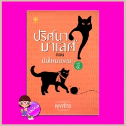ปริศนามาเลศ คดีที่ 4 ตอน ปมไหมมรณะ พงศกร กรู๊ฟ พับลิชชิ่ง Groove Publishing
