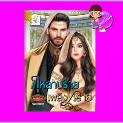 กุหลาบร้ายเพลิงทราย กัณฑ์กนิษฐ์ ไลต์ออฟเลิฟ