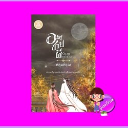 องค์ชายผีรับจบทุกงาน คลุมพิรุณ ดีต่อใจ