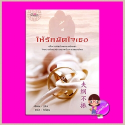 ให้รักมัดใจเธอ จูชิง เขียน ไต้ฝุ่น แปล ปริ๊นเซส Princess ในเครือ สถาพรบุ๊คส์