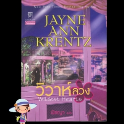 วิวาห์ลวง Wildest Heart เจย์น แอนน์ เครนทซ์ Jayne Ann Krentz พิชญา แก้วกานต์