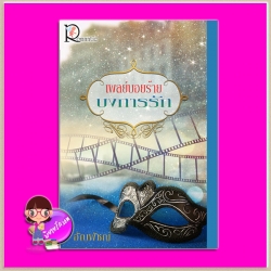 เพลย์บอยร้ายบงการรัก อัญพัชญ์ โรแมนติค พับลิชชิ่ง Romantic Publishing