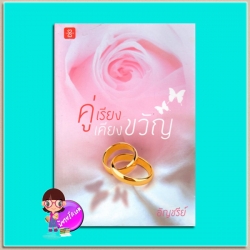 คู่เรียงเคียงขวัญ(มือสอง) ชุด หมอภีม หมอปั๊บ หมอวิน อัญชรีย์ แจ่มใส LOVE