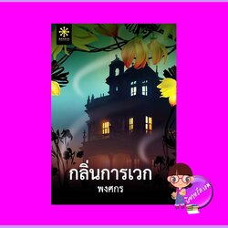 กลิ่นการเวก พงศกร กรู๊ฟ พับลิชชิ่ง Groove Publishing