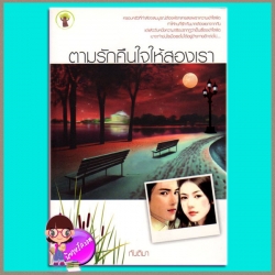 ตามรักคืนใจให้สองเรา (มือสอง) (สภาพ85-95%) กันติมา กรีนมายด์ Green Mind Publishing