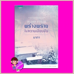 พร่างพรายในความเงียบงัน IN DER STILLE มาภา อรุณ ในเครือ อมรินทร์