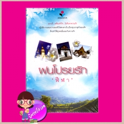 ฝนโปรยรัก ฬีฬา ยาหยียาใจ ในเครือ ณ บ้านวรรณกรรม