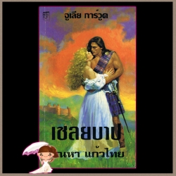 เชลยบาป ชุดHighlands' Lairds 2 Ransom จูลี การ์วูด Julie Garwood กัณหา แก้วไทย แก้วกานต์