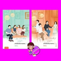 My Tricky Love เทใจรักนักวางแผน (New Edition) เล่ม 1-2 (จบ) วีสาม แจ่มใส