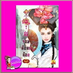 ลี่ลี่ จอมฉ้อฉลน้อย จินอวี้ แสนรักอ้ายหนี่ ในเครือ ไลต์ ออฟ เลิฟ