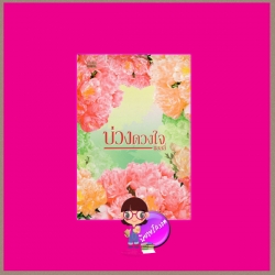 บ่วงดวงใจ แอลลี่ มันดี