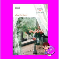 เพียงรักพัดมา ระวิวรินทร์ ดีบุ๊คส์ ในเครือ dbooksgroup