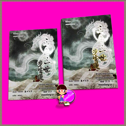 สามชาติสามภพ ย่างก้าวเกิดปทุม เล่ม 2.1 และ 2.2 ถังชีกงจื่อ หลินโหม่ว สุรีย์พร