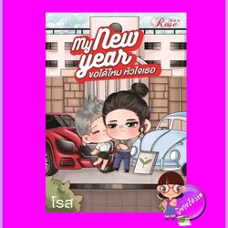 My New Year ขอได้ไหมหัวใจเธอ ชุด มารักกัน โรส (รุ่งธิวา) โรสบุ๊คส์