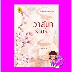 วาสนาร่ายรัก [[เร็วๆนี้]] กุหลาบแก้ว ตะวันเปรมปรีดิ์
